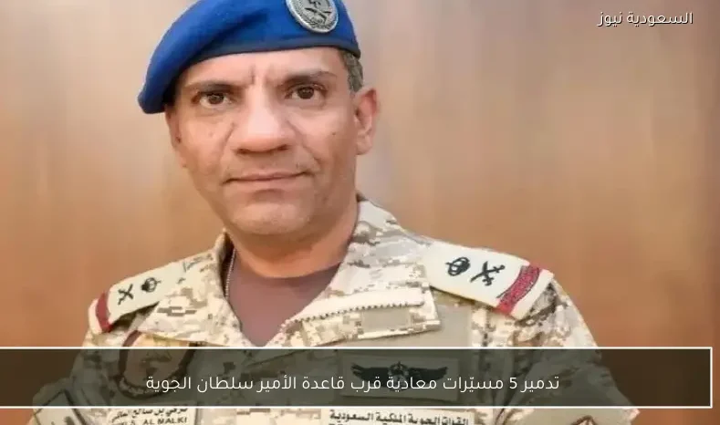 تدمير 5 مسيّرات معادية قرب قاعدة الأمير سلطان الجوية
