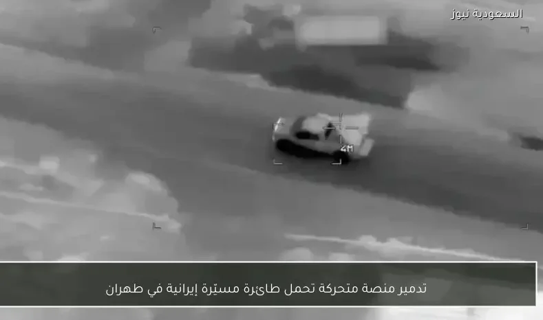 تدمير منصة متحركة تحمل طائرة مسيّرة إيرانية في طهران