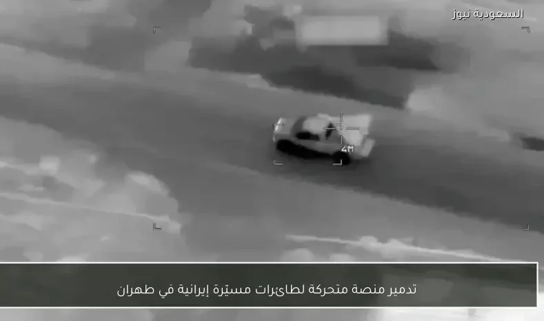 تدمير منصة متحركة لطائرات مسيّرة إيرانية في طهران