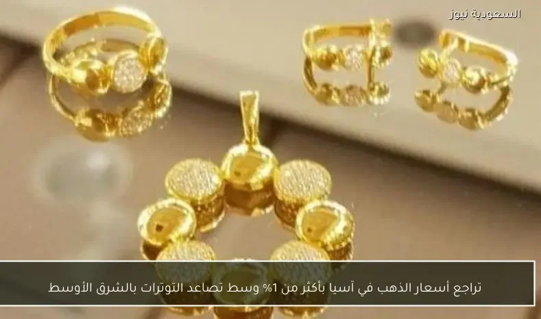 تراجع أسعار الذهب في آسيا بأكثر من 1% وسط تصاعد التوترات بالشرق الأوسط