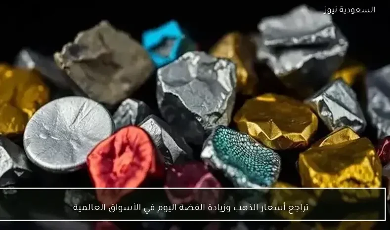 تراجع أسعار الذهب وزيادة الفضة اليوم في الأسواق العالمية