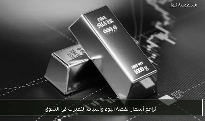 تراجع أسعار الفضة اليوم وأسباب التغيرات في السوق