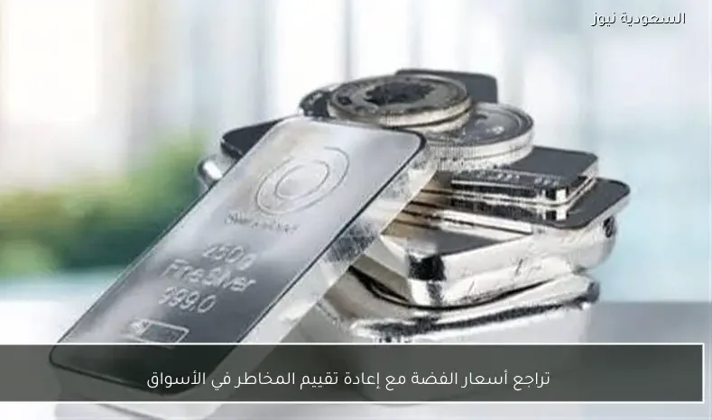 تراجع أسعار الفضة مع إعادة تقييم المخاطر في الأسواق
