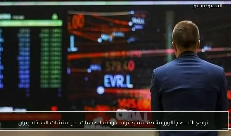 تراجع الأسهم الأوروبية بعد تمديد ترامب وقف الهجمات على منشآت الطاقة بإيران