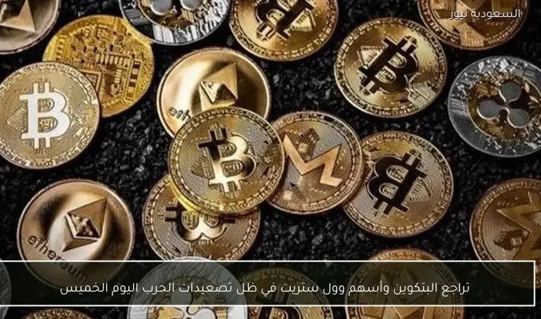 تراجع البتكوين وأسهم وول ستريت في ظل تصعيدات الحرب اليوم الخميس