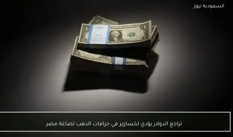 تراجع الدولار يؤدي لخسائر في جرامات الذهب لصاغة مصر