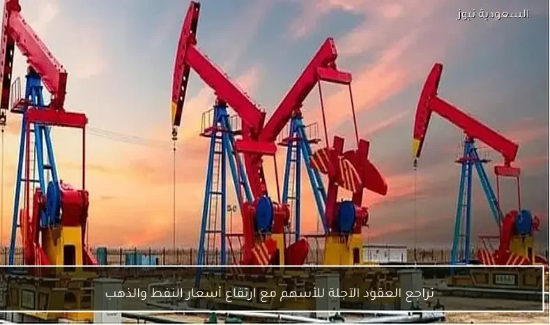 تراجع العقود الآجلة للأسهم مع ارتفاع أسعار النفط والذهب