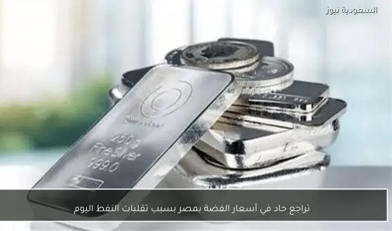 تراجع حاد في أسعار الفضة بمصر بسبب تقلبات النفط اليوم