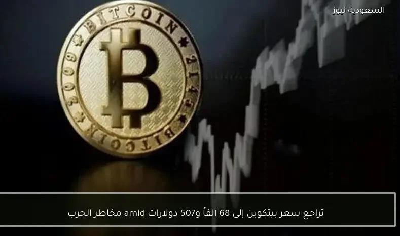 تراجع سعر بيتكوين إلى 68 ألفاً و507 دولارات amid مخاطر الحرب