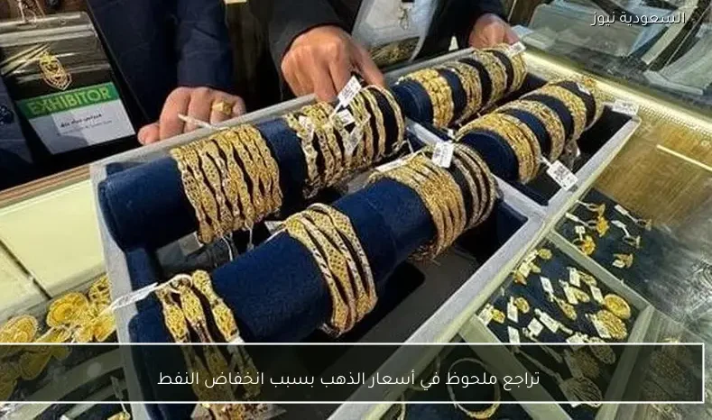 تراجع ملحوظ في أسعار الذهب بسبب انخفاض النفط