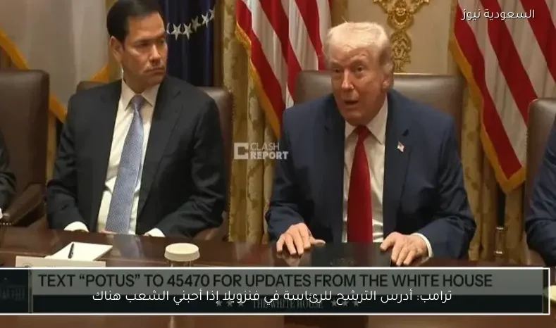 ترامب: أدرس الترشح للرئاسة في فنزويلا إذا أحبني الشعب هناك