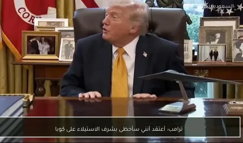 ترامب: أعتقد أنني سأحظى بشرف الاستيلاء على كوبا