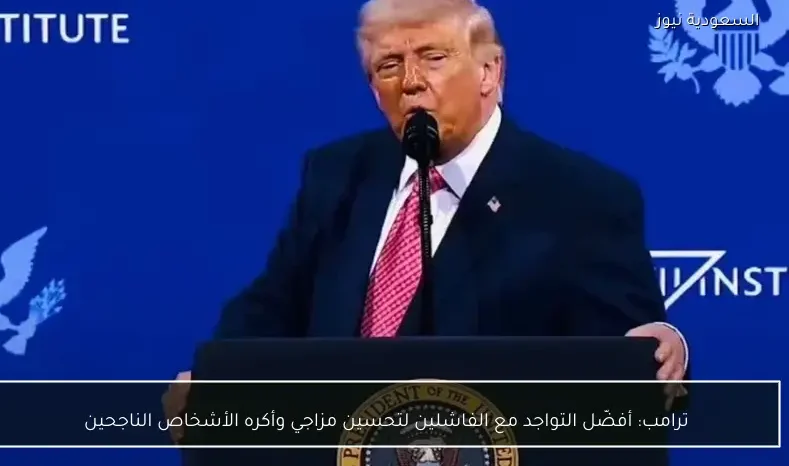 ترامب: أفضّل التواجد مع الفاشلين لتحسين مزاجي وأكره الأشخاص الناجحين