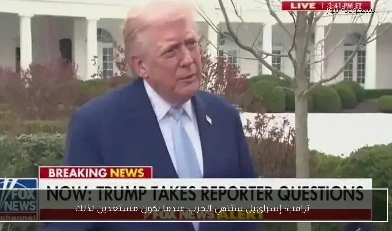 ترامب: إسرائيل ستنهي الحرب عندما نكون مستعدين لذلك