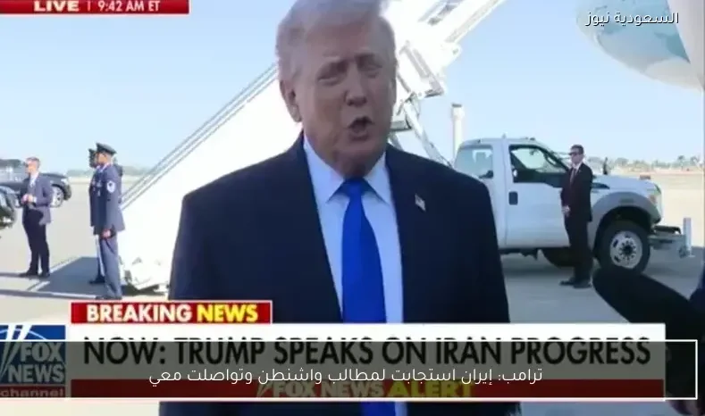 ترامب: إيران استجابت لمطالب واشنطن وتواصلت معي