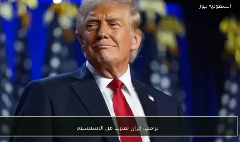 ترامب: إيران تقترب من الاستسلام