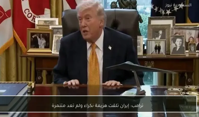 ترامب: إيران تلقت هزيمة نكراء ولم تعد متنمرة
