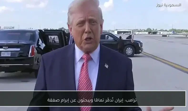 ترامب: إيران تُدمَّر تمامًا ويبحثون عن إبرام صفقة
