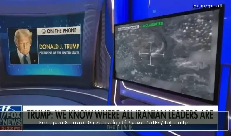 ترامب: إيران طلبت مهلة 7 أيام وأعطيتهم 10 بسبب 8 سفن نفط