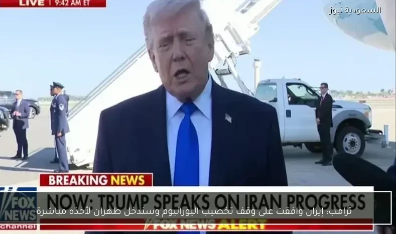 ترامب: إيران وافقت على وقف تخصيب اليورانيوم وسندخل طهران لأخذه مباشرة