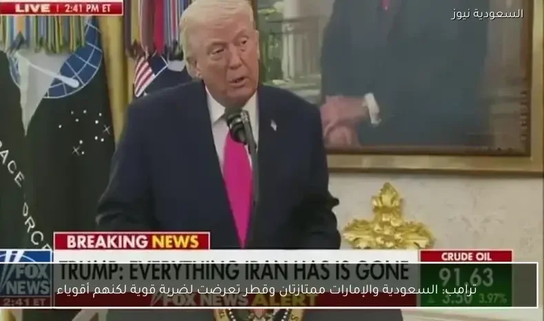ترامب: السعودية والإمارات ممتازتان وقطر تعرضت لضربة قوية لكنهم أقوياء
