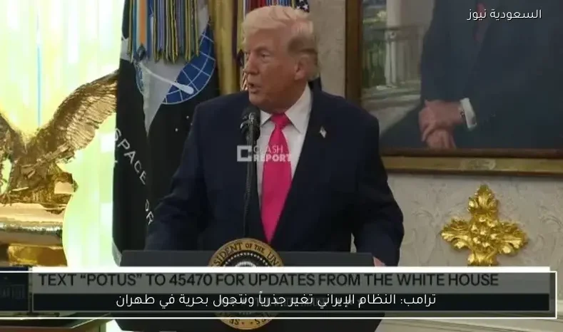 ترامب: النظام الإيراني تغير جذرياً ونتجول بحرية في طهران