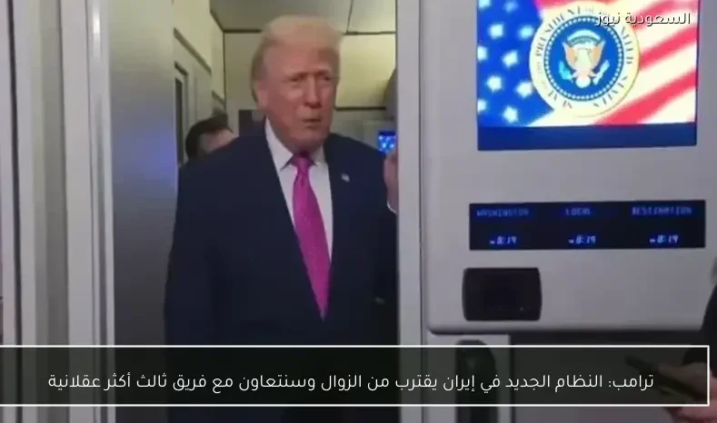 ترامب: النظام الجديد في إيران يقترب من الزوال وسنتعاون مع فريق ثالث أكثر عقلانية