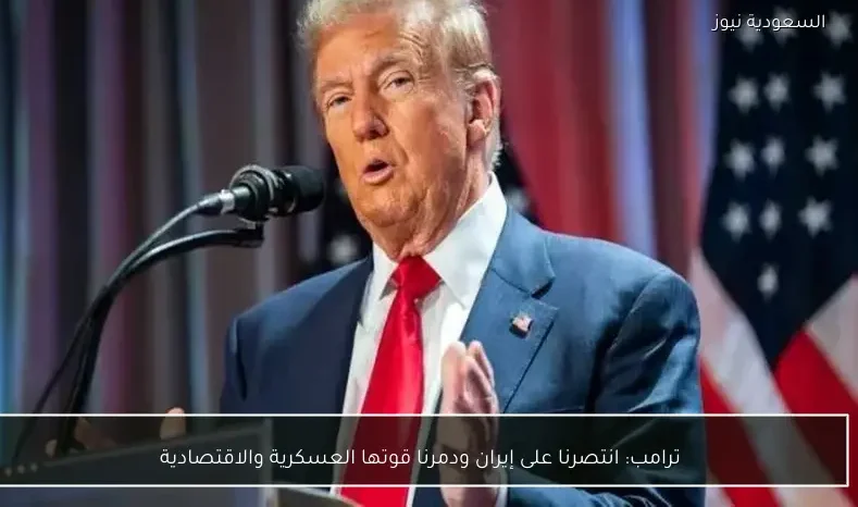 ترامب: انتصرنا على إيران ودمرنا قوتها العسكرية والاقتصادية