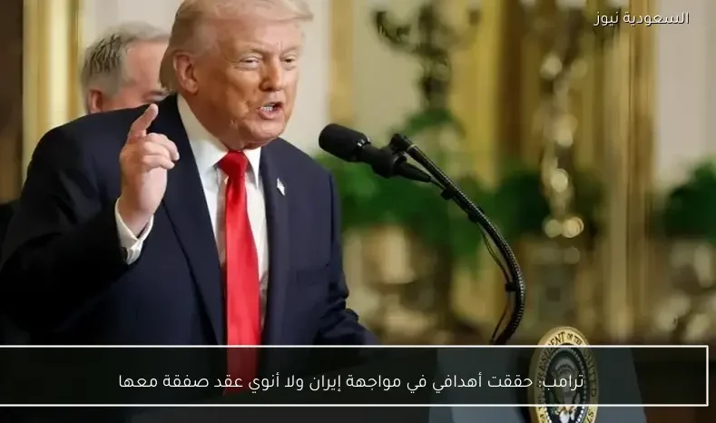 ترامب: حققت أهدافي في مواجهة إيران ولا أنوي عقد صفقة معها