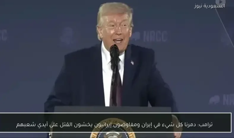 ترامب: دمرنا كل شيء في إيران ومفاوضون إيرانيون يخشون القتل على أيدي شعبهم