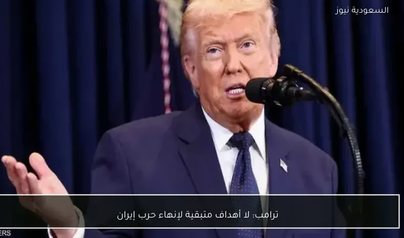 ترامب: لا أهداف متبقية لإنهاء حرب إيران