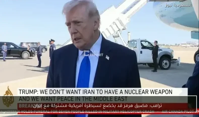 ترامب: مضيق هرمز قد يخضع لسيطرة أمريكية مشتركة مع إيران