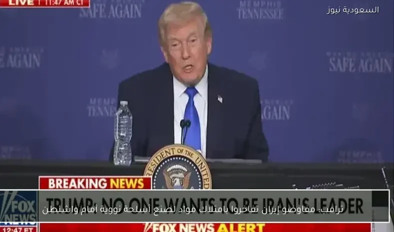 ترامب: مفاوضو إيران تفاخروا بامتلاك مواد لصنع أسلحة نووية أمام واشنطن