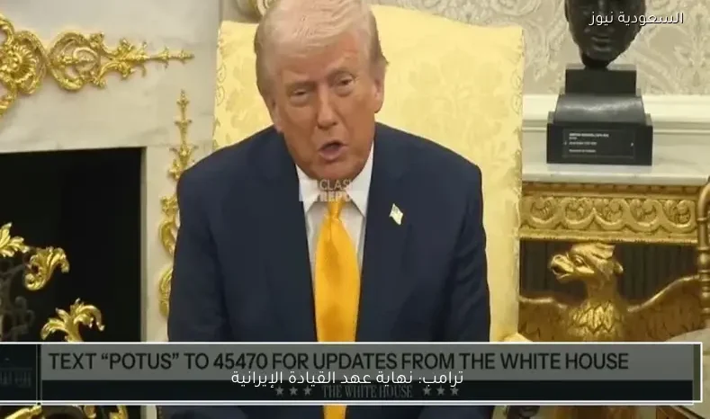 ترامب: نهاية عهد القيادة الإيرانية