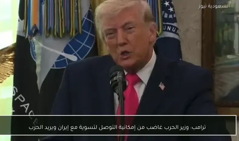 ترامب: وزير الحرب غاضب من إمكانية التوصل لتسوية مع إيران ويريد الحرب