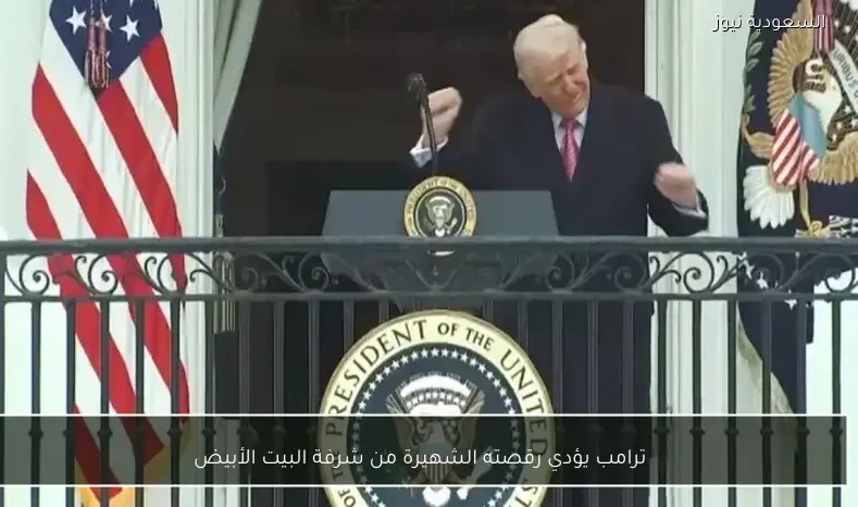 ترامب يؤدي رقصته الشهيرة من شرفة البيت الأبيض