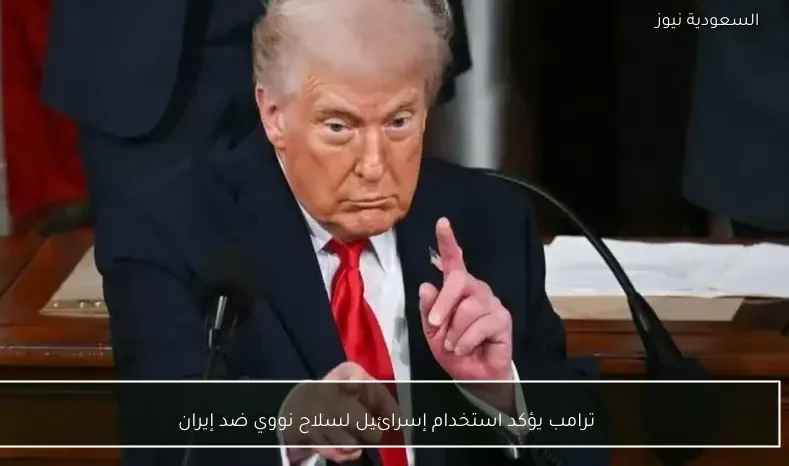 ترامب يؤكد استخدام إسرائيل لسلاح نووي ضد إيران