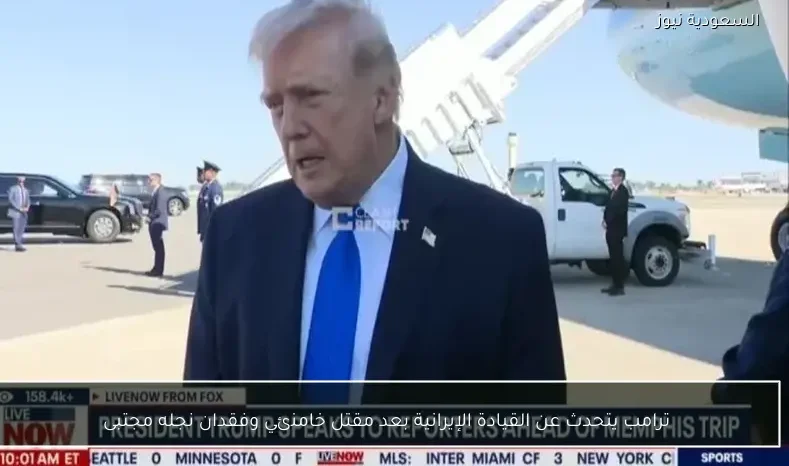 ترامب يتحدث عن القيادة الإيرانية بعد مقتل خامنئي وفقدان نجله مجتبى