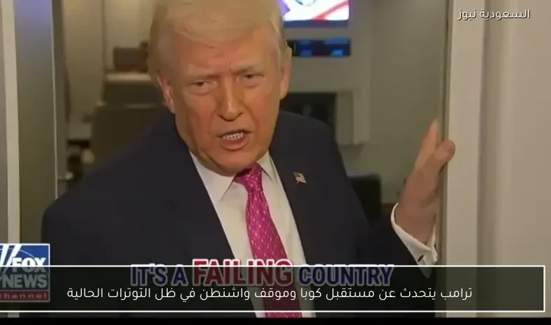 ترامب يتحدث عن مستقبل كوبا وموقف واشنطن في ظل التوترات الحالية