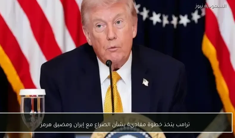 ترامب يتخذ خطوة مفاجئة بشأن الصراع مع إيران ومضيق هرمز