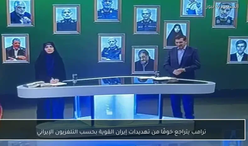 ترامب يتراجع خوفًا من تهديدات إيران القوية بحسب التلفزيون الإيراني