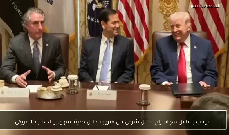 ترامب يتفاعل مع اقتراح تمثال شرفي من فنزويلا خلال حديثه مع وزير الداخلية الأمريكي