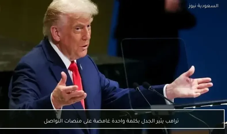 ترامب يثير الجدل بكلمة واحدة غامضة على منصات التواصل