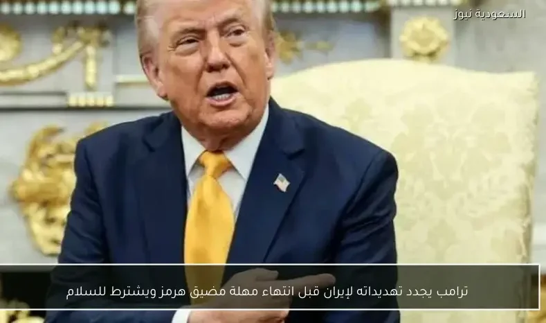 ترامب يجدد تهديداته لإيران قبل انتهاء مهلة مضيق هرمز ويشترط للسلام