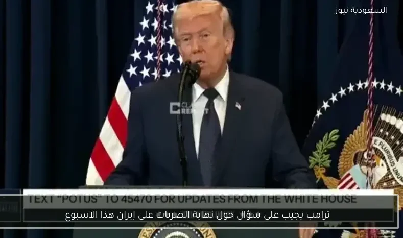 ترامب يجيب على سؤال حول نهاية الضربات على إيران هذا الأسبوع