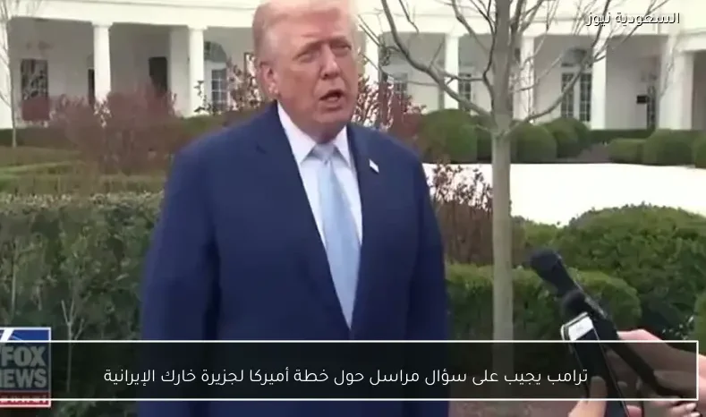 ترامب يجيب على سؤال مراسل حول خطة أميركا لجزيرة خارك الإيرانية