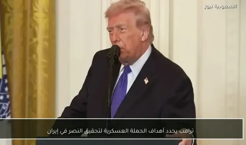 ترامب يحدد أهداف الحملة العسكرية لتحقيق النصر في إيران