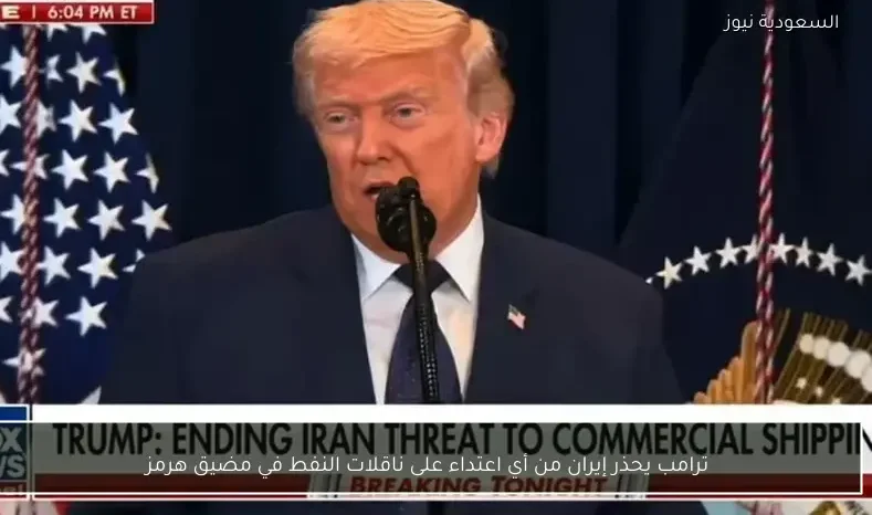 ترامب يحذر إيران من أي اعتداء على ناقلات النفط في مضيق هرمز