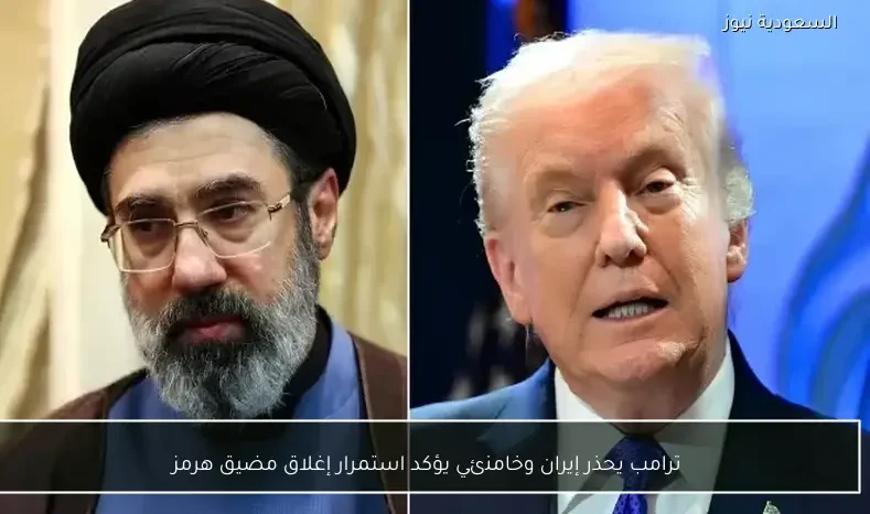 ترامب يحذر إيران وخامنئي يؤكد استمرار إغلاق مضيق هرمز