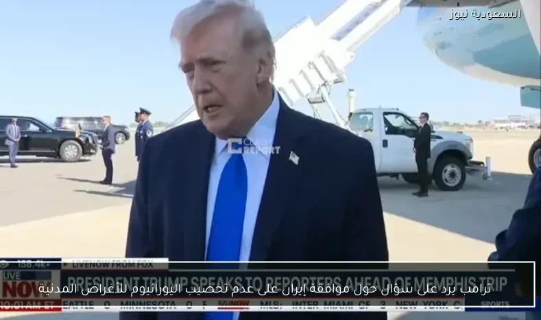 ترامب يرد على سؤال حول موافقة إيران على عدم تخصيب اليورانيوم للأغراض المدنية